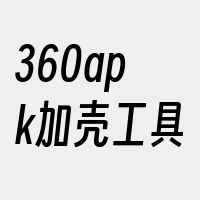 360apk加壳工具