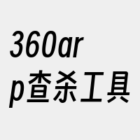 360arp查杀工具