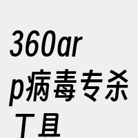 360arp病毒专杀工具