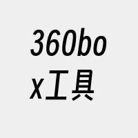 360box工具