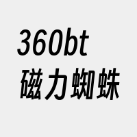 360bt磁力蜘蛛