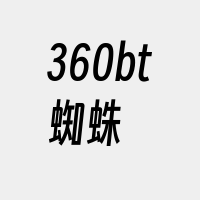 360bt蜘蛛