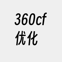 360cf优化