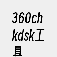 360chkdsk工具