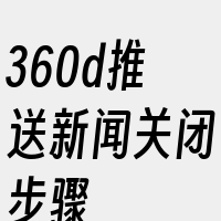 360d推送新闻关闭步骤