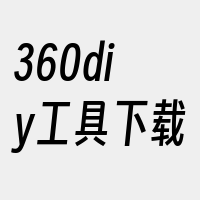 360diy工具下载