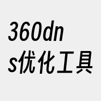 360dns优化工具