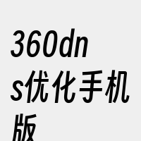 360dns优化手机版