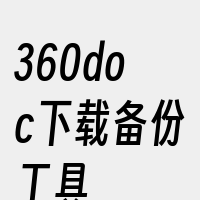 360doc下载备份工具