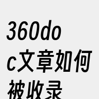 360doc文章如何被收录