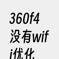 360f4没有wifi优化