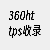 360https收录