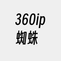 360ip蜘蛛