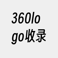 360logo收录