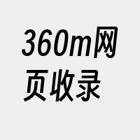 360m网页收录