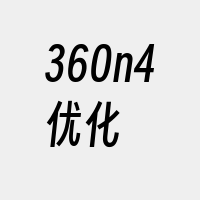 360n4优化