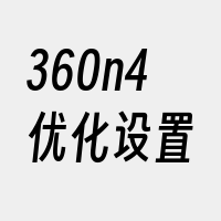 360n4优化设置