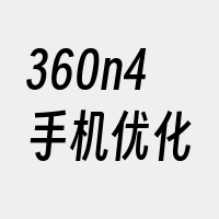 360n4手机优化