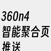 360n4智能聚合页推送