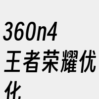 360n4王者荣耀优化