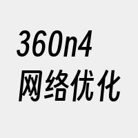 360n4网络优化