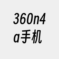 360n4a手机