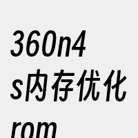 360n4s内存优化rom