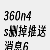 360n4s删掉推送消息6