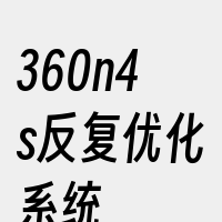 360n4s反复优化系统