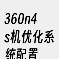 360n4s机优化系统配置