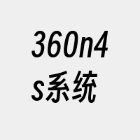 360n4s系统