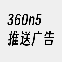 360n5推送广告