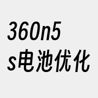 360n5s电池优化