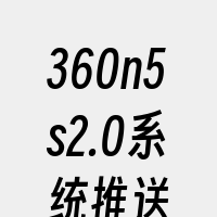 360n5s2.0系统推送