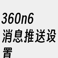 360n6消息推送设置