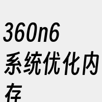 360n6系统优化内存