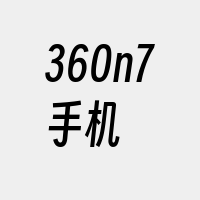 360n7手机