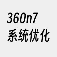 360n7系统优化