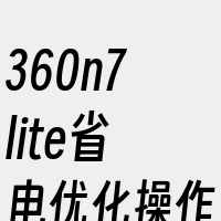 360n7lite省电优化操作