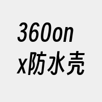 360onx防水壳