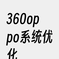 360oppo系统优化