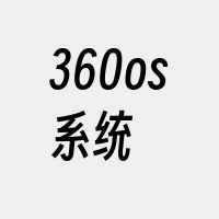 360os系统