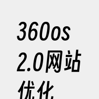 360os2.0网站优化