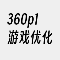 360p1游戏优化