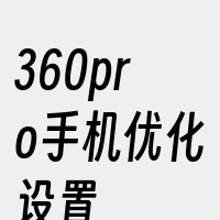 360pro手机优化设置