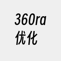 360ra优化