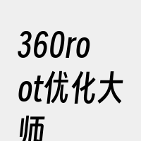 360root优化大师