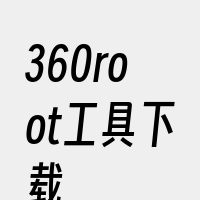 360root工具下载