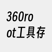 360root工具存