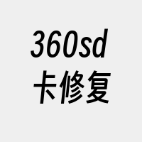 360sd卡修复